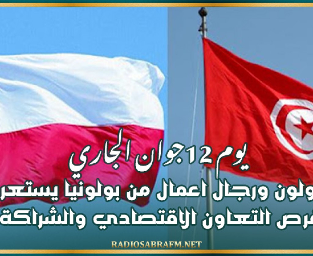 يوم 12جوان الجاري: مسؤولون ورجال اعمال من بولونيا يستعرضون فرص التعاون الاقتصادي والشراكة