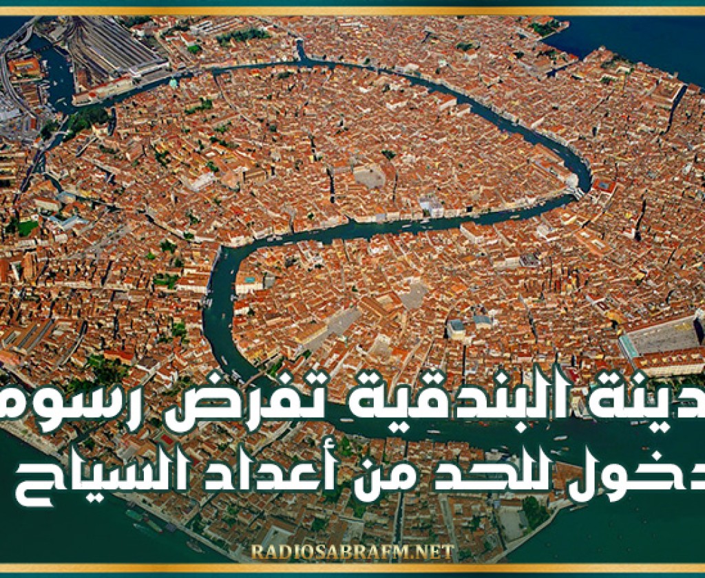 مدينة البندقية تفرض رسوم دخول للحد من أعداد السياح!