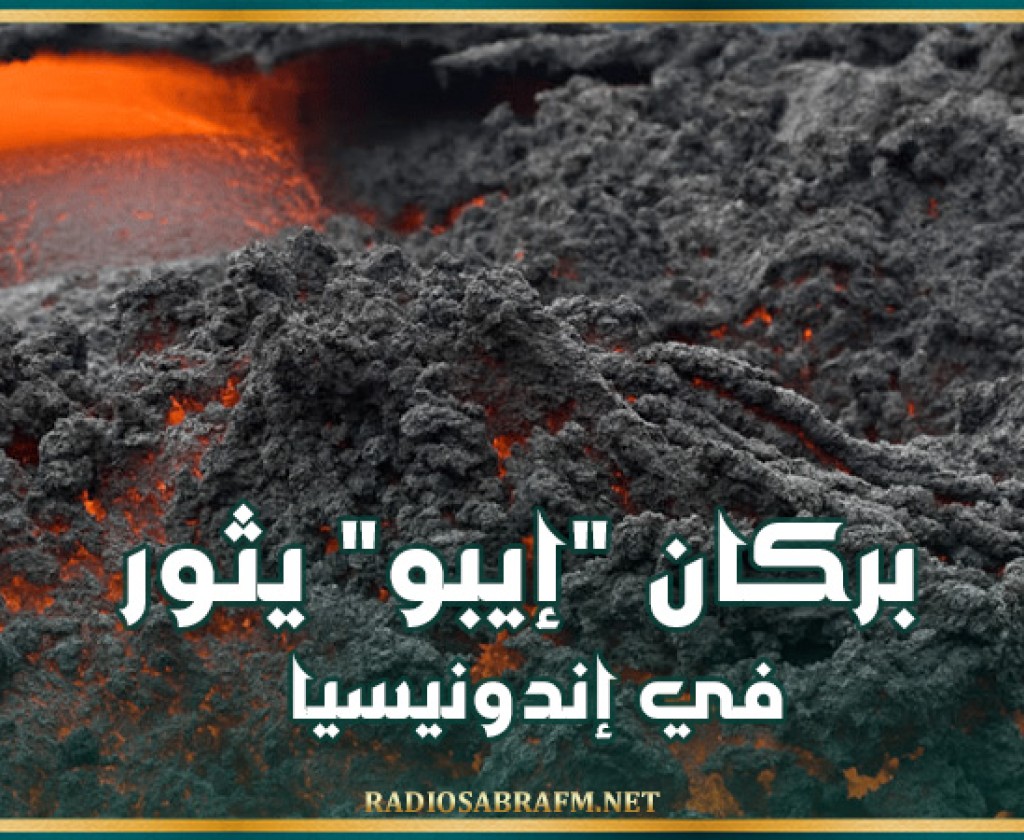 بركان إيبو يثور في إندونيسيا