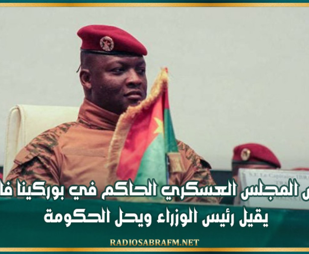 رئيس المجلس العسكري الحاكم في بوركينا فاسو يقيل رئيس الوزراء ويحل الحكومة