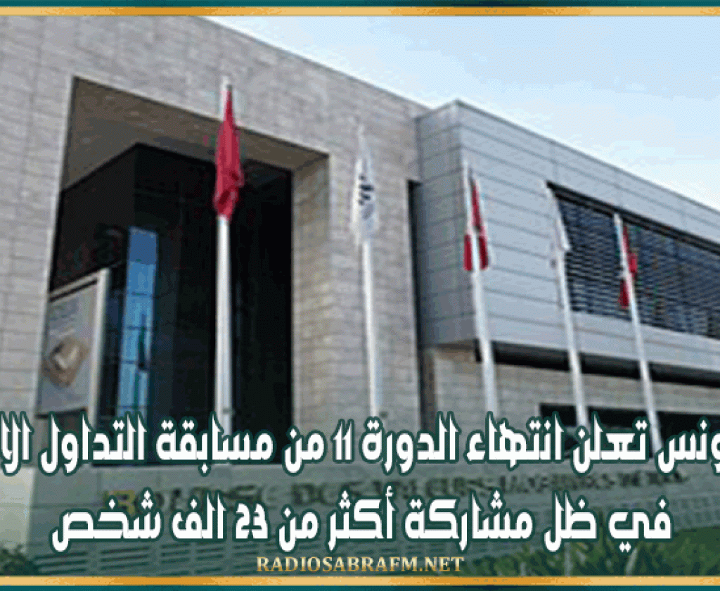 بورصة تونس تعلن انتهاء الدورة 11 من مسابقة التداول الافتراضي في ظل مشاركة أكثر من 23 الف شخص