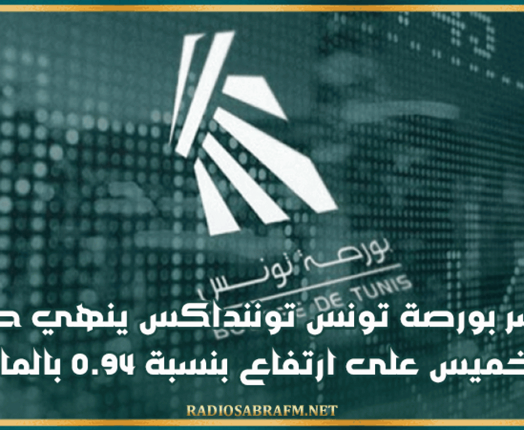 مؤشر بورصة تونس توننداكس ينهي حصة الخميس على ارتفاع بنسبة 0.94 بالمائة