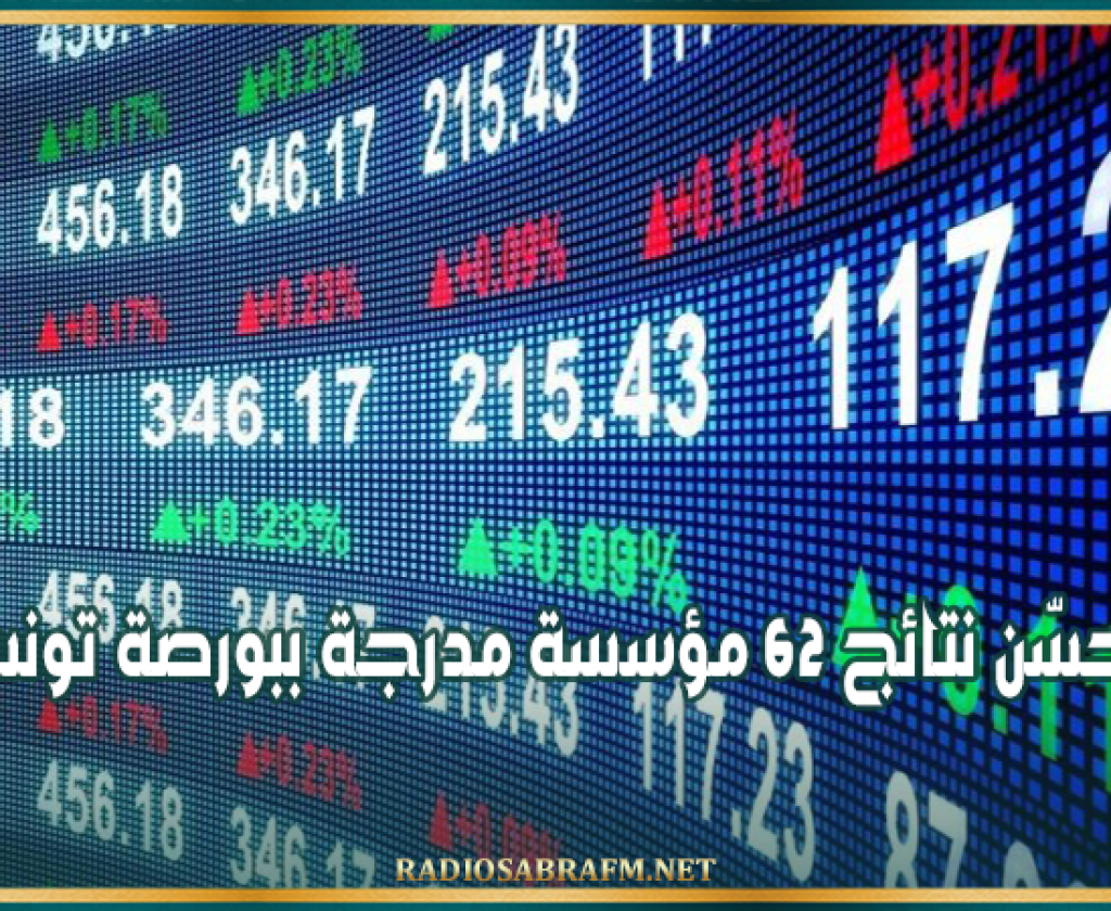 تحسّن نتائج 62 مؤسسة مدرجة ببورصة تونس بـ9.3% موفى جوان 2024