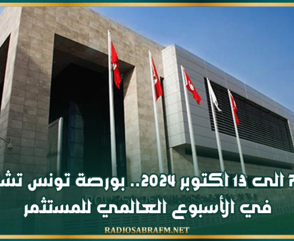 من 7 الى 13 اكتوبر 2024.. بورصة تونس تشارك في الأسبوع العالمي للمستثمر