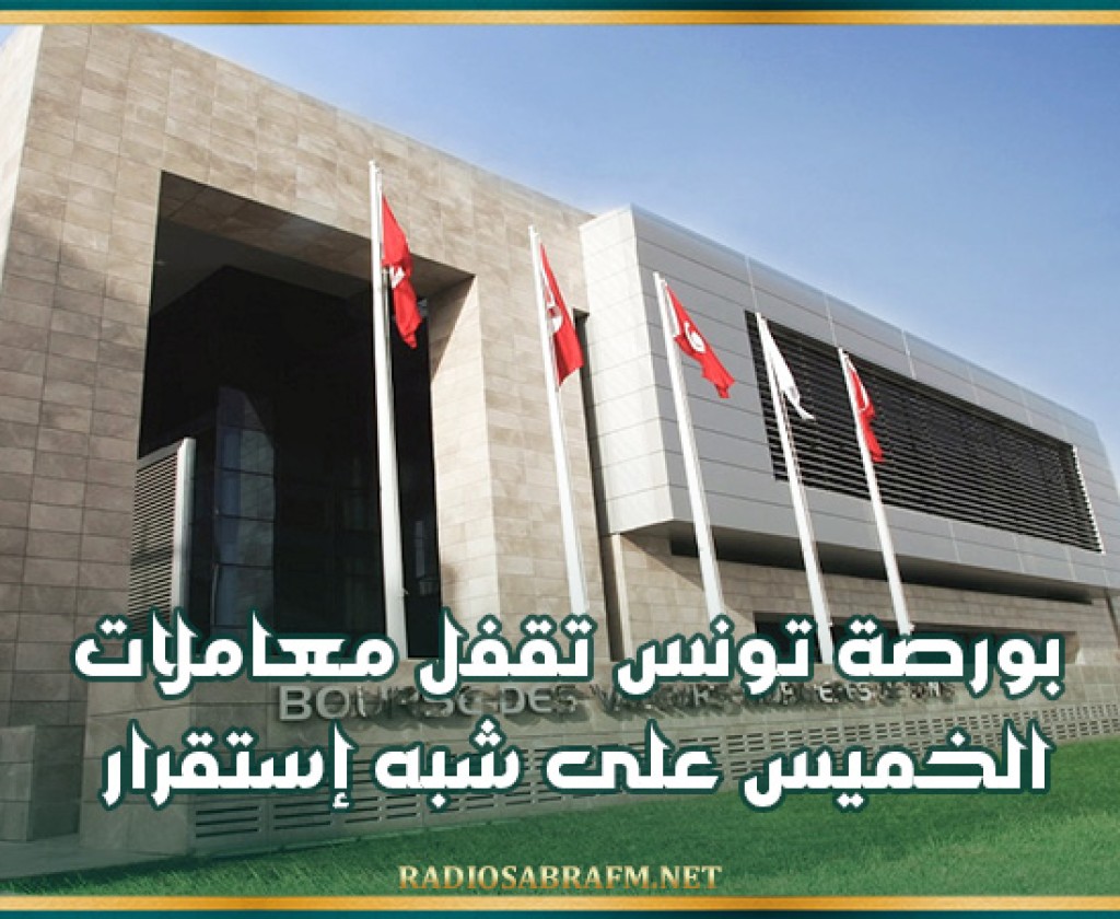 بورصة تونس تقفل معاملات الخميس على شبه إستقرار