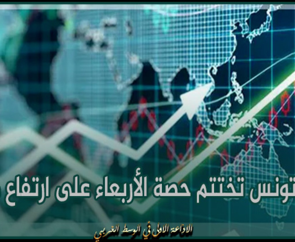 بورصة تونس تختتم حصة الأربعاء على ارتفاع طفيف