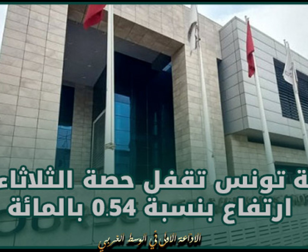 بورصة تونس تقفل حصة الثلاثاء على ارتفاع بنسبة 0.54 بالمائة