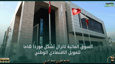 مدير عام بورصة تونس: السوق المالية لاتزال تشكل موردا هاما لتمويل الاقتصادي الوطني