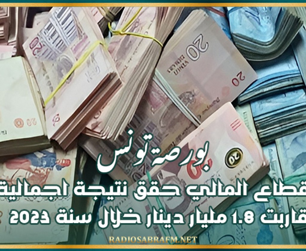 بورصة تونس: القطاع المالي حقق نتيجة اجمالية قاربت 1.8 مليار دينار خلال سنة 2023