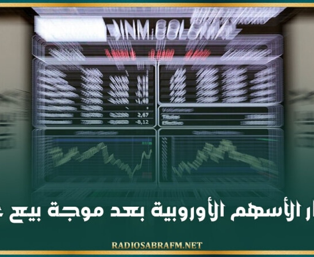 استقرار الأسهم الأوروبية بعد موجة بيع عالمية