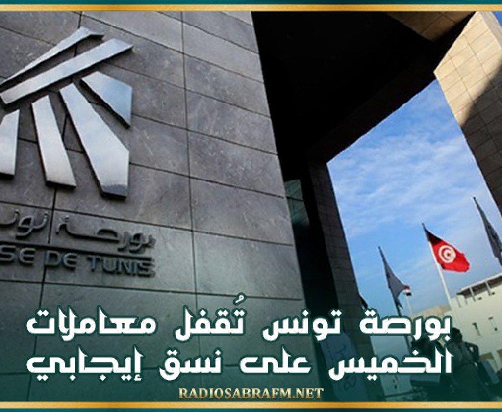 بورصة تونس تُقفل معاملات الخميس على نسق إيجابي