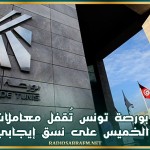 بورصة تونس تُقفل معاملات الخميس على نسق إيجابي
