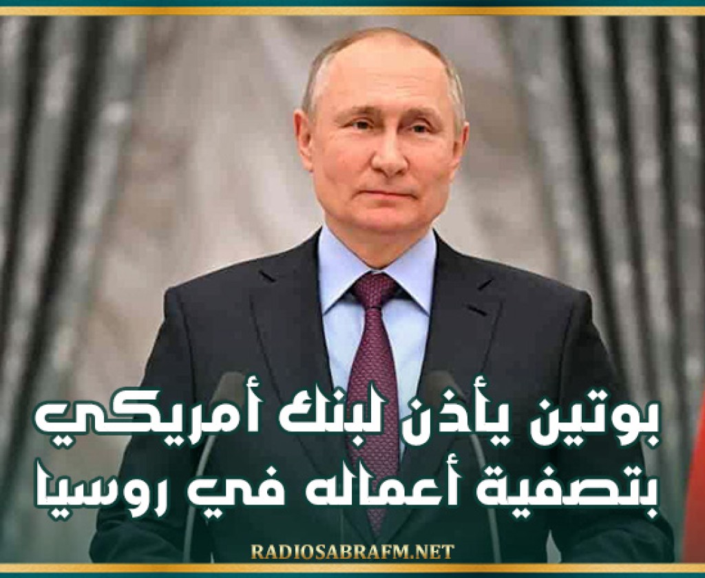 بوتين يأذن لبنك أمريكي بتصفية أعماله في روسيا