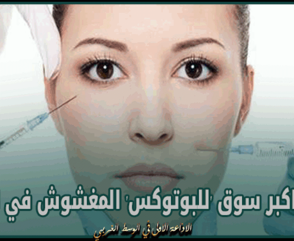 تقرير: تونس اكبر سوق 'للبوتوكس' المغشوش في العالم