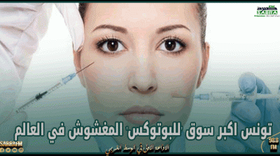 تقرير: تونس اكبر سوق 'للبوتوكس' المغشوش في العالم