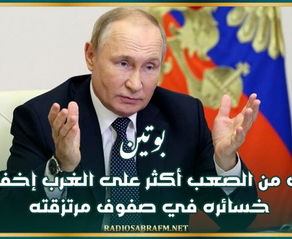 بوتين: بات من الصعب أكثر على الغرب إخفاء خسائره في صفوف مرتزقته