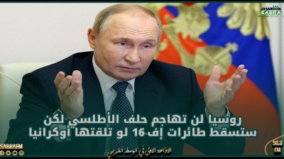 بوتين: روسيا لن تهاجم حلف الأطلسي لكن ستسقط طائرات إف-16 لو تلقتها أوكرانيا