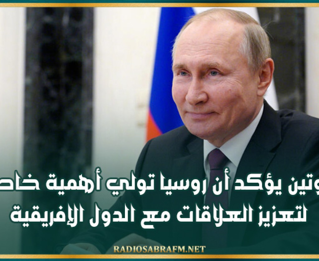 بوتين يؤكد أن روسيا تولي أهمية خاصة لتعزيز العلاقات مع الدول الإفريقية