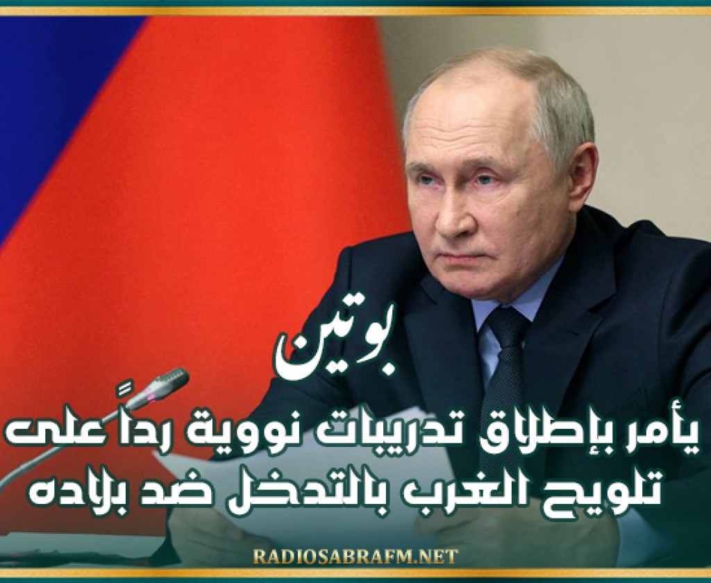 بوتين يأمر بإطلاق تدريبات نووية رداً على تلويح الغرب بالتدخل ضد بلاده