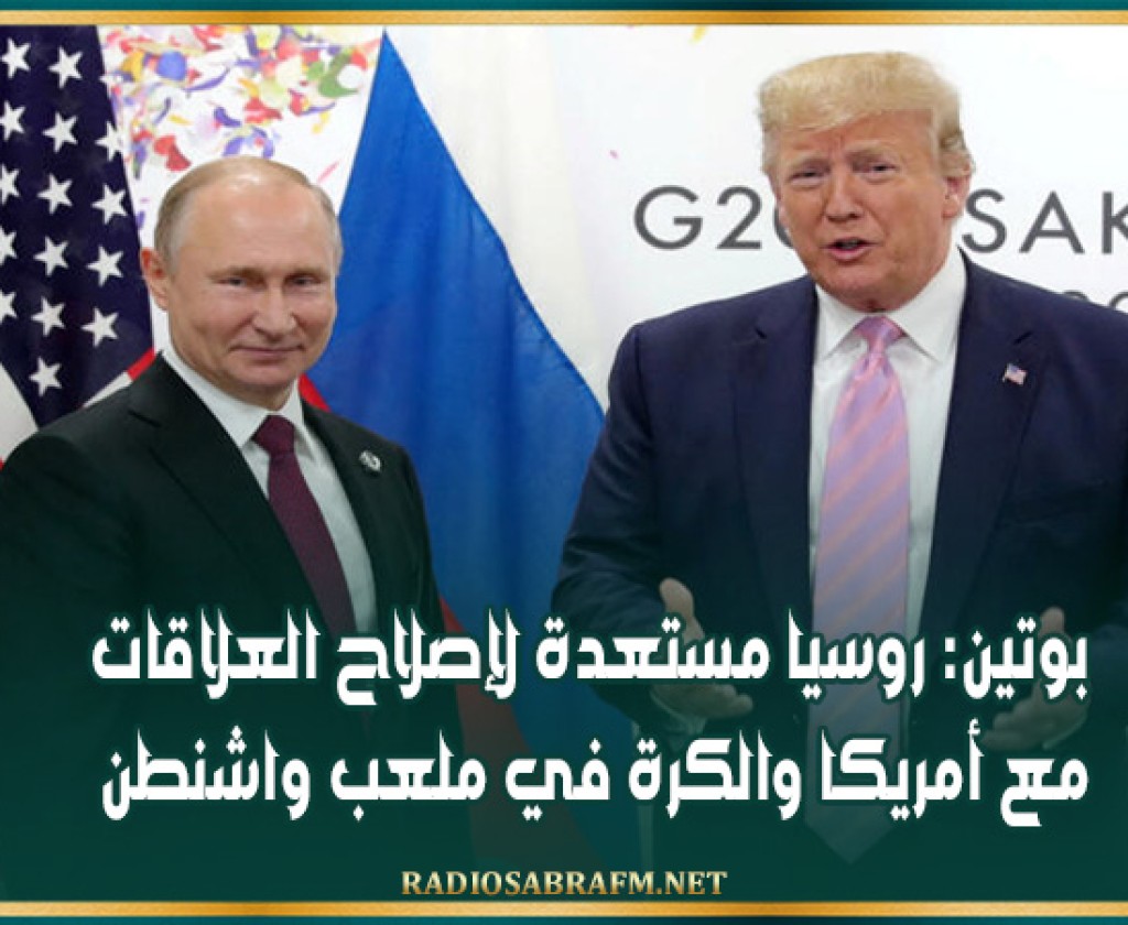 بوتين: روسيا مستعدة لإصلاح العلاقات مع أمريكا والكرة في ملعب واشنطن