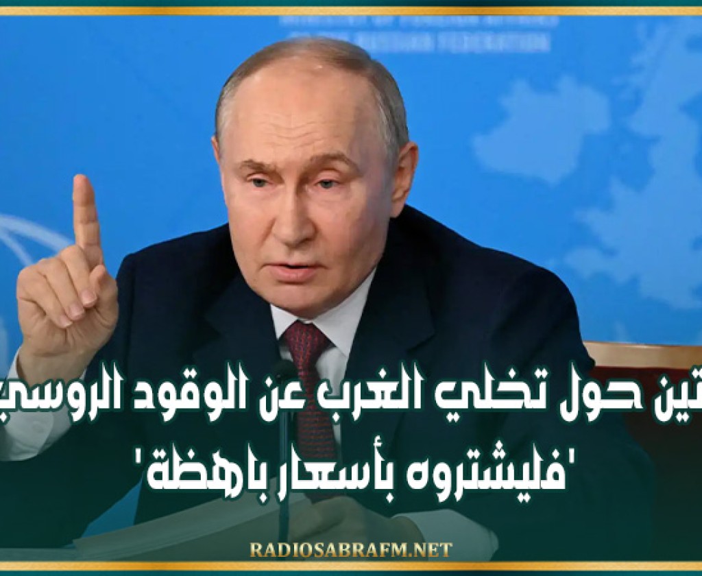 بوتين حول تخلي الغرب عن الوقود الروسي: 'فليشتروه بأسعار باهظة'