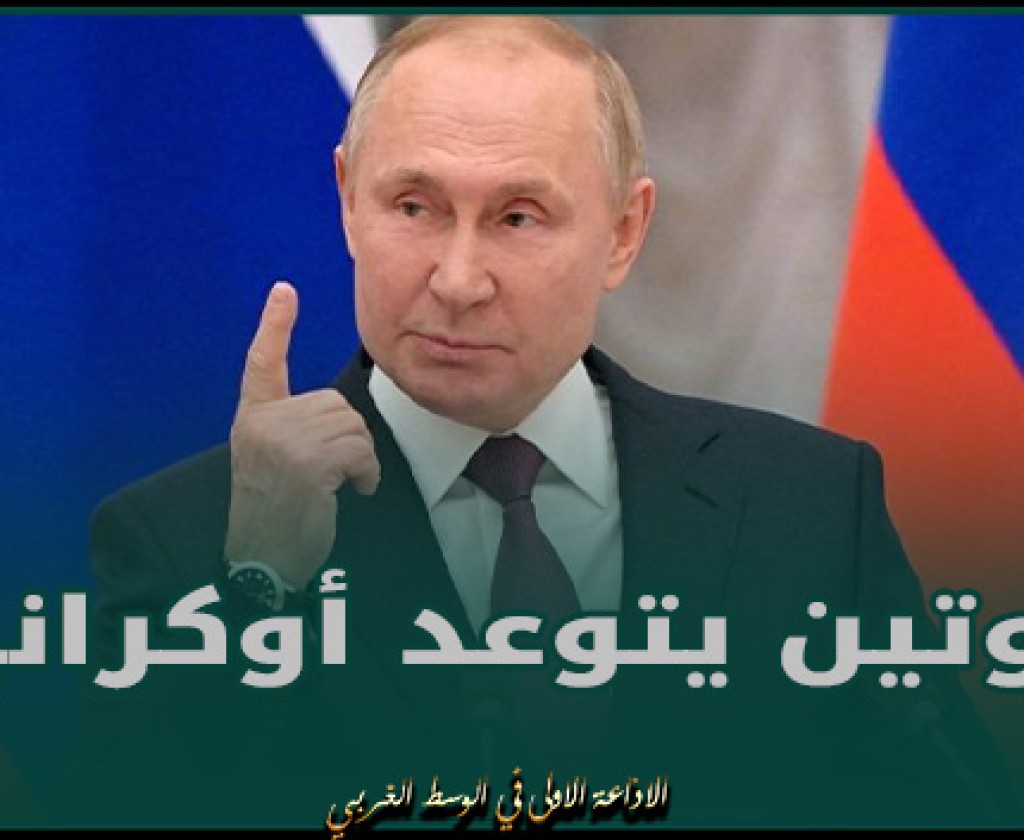 بوتين يتوعد أوكرانيا: لن تمر الضربات دون عقاب