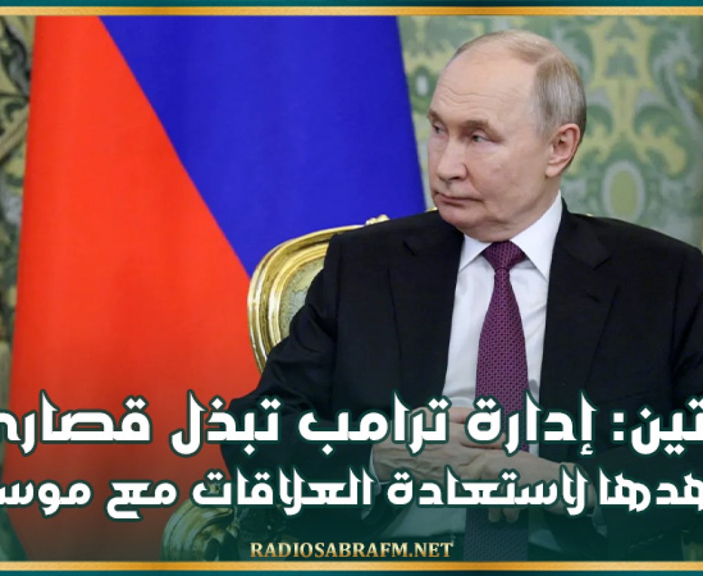 بوتين: إدارة ترامب تبذل قصارى جهدها لاستعادة العلاقات مع موسكو