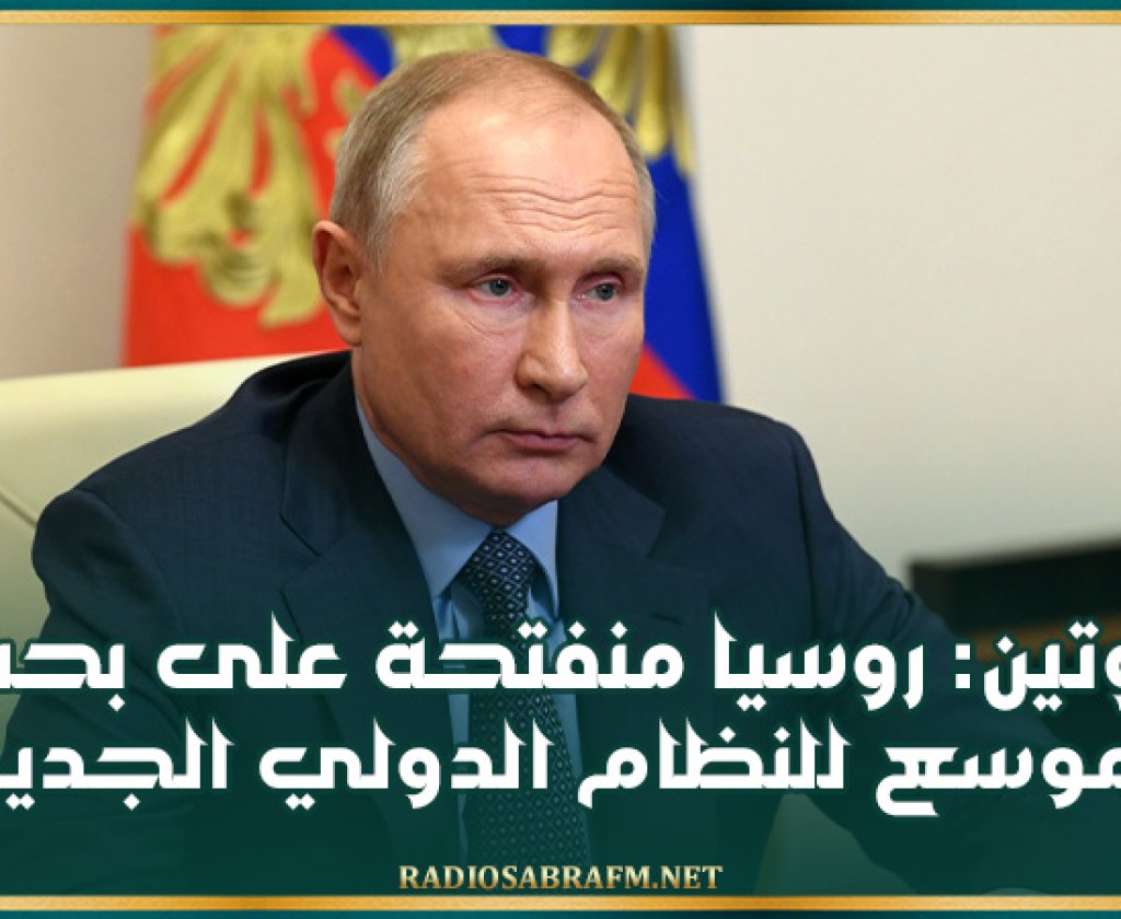 بوتين: روسيا منفتحة على بحث موسع للنظام الدولي الجديد