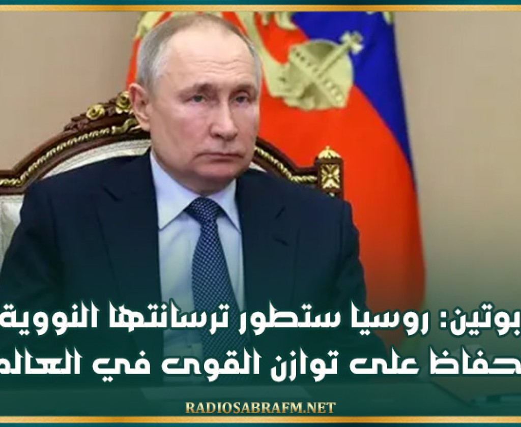 بوتين: روسيا ستطور ترسانتها النووية للحفاظ على توازن القوى في العالم