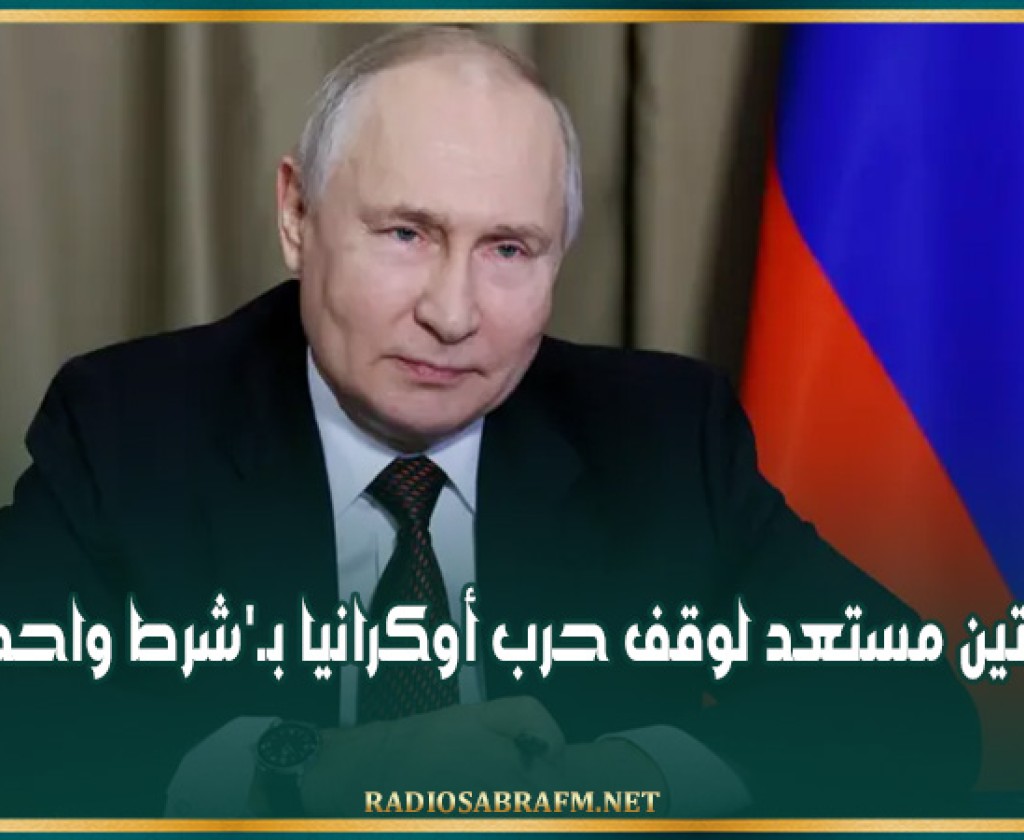 بوتين مستعد لوقف حرب أوكرانيا بـ'شرط واحد'