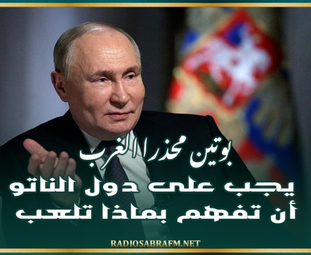 بوتين محذرا الغرب: 'يجب على دول الناتو أن تفهم بماذا تلعب'