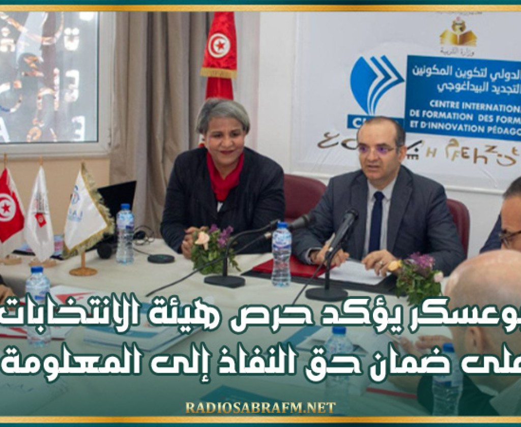 بوعسكر يؤكد حرص هيئة الانتخابات على ضمان حق النفاذ إلى المعلومة