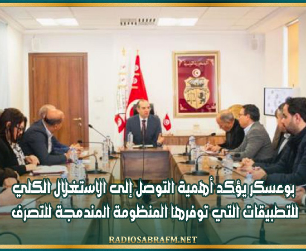 بوعسكر يؤكد أهمية التوصل إلى الاستغلال الكلي للتطبيقات التي توفرها المنظومة المندمجة للتصرف