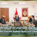 بوعسكر يؤكد أهمية التوصل إلى الاستغلال الكلي للتطبيقات التي توفرها المنظومة المندمجة للتصرف