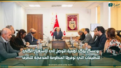 بوعسكر يؤكد أهمية التوصل إلى الاستغلال الكلي للتطبيقات التي توفرها المنظومة المندمجة للتصرف