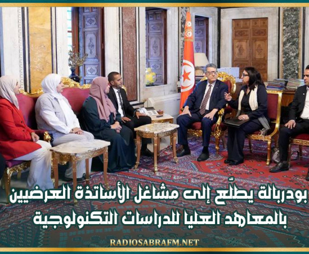 بودربالة يطلّع إلى مشاغل الأساتذة العرضيين بالمعاهد العليا للدراسات التكنولوجية