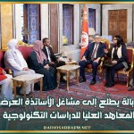 بودربالة يطلّع إلى مشاغل الأساتذة العرضيين بالمعاهد العليا للدراسات التكنولوجية
