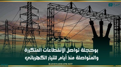 بوحجلة : تواصل الانقطاعات المتكررة والمتواصلة منذ أيام للتيار الكهربائي