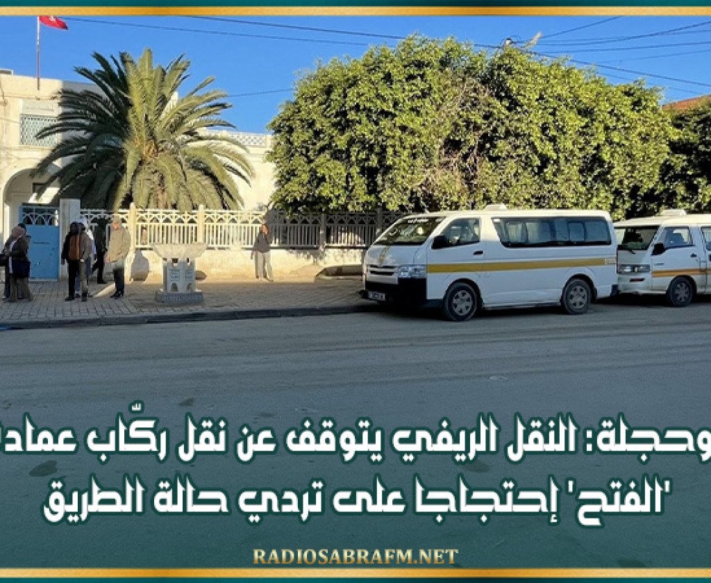 بوحجلة: النقل الريفي يتوقف عن نقل ركّاب عمادة 'الفتح' إحتجاجا على تردي حالة الطريق