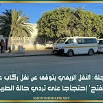 بوحجلة: النقل الريفي يتوقف عن نقل ركّاب عمادة 'الفتح' إحتجاجا على تردي حالة الطريق