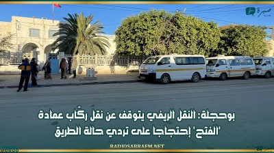 بوحجلة: النقل الريفي يتوقف عن نقل ركّاب عمادة 'الفتح' إحتجاجا على تردي حالة الطريق