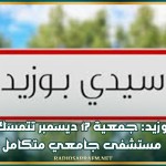 سيدي بوزيد: جمعية 17 ديسمبر تتمسك بإحداث مستشفى جامعي متكامل