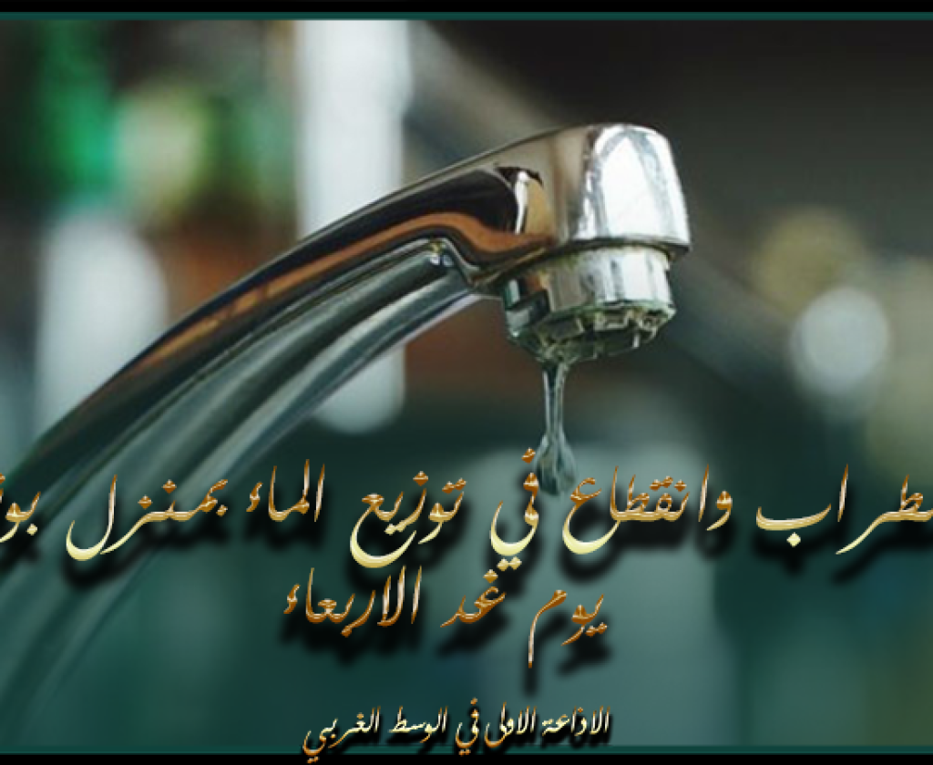 سيدي بوزيد: اضطراب وانقطاع في توزيع الماء بمنزل بوزيان يوم غد الاربعاء