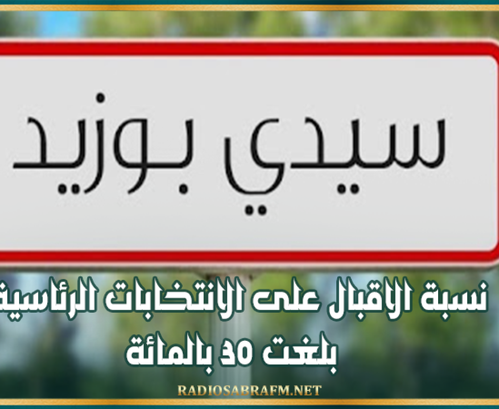 سيدي بوزيد: نسبة الاقبال على الانتخابات الرئاسية بلغت 30 %