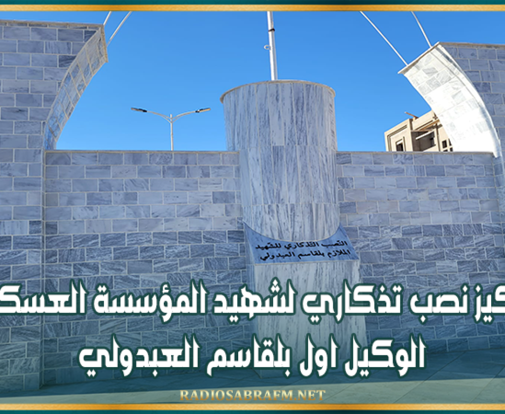 سيدي بوزيد: تركيز نصب تذكاري لشهيد المؤسسة العسكرية الوكيل اول بلقاسم العبدولي