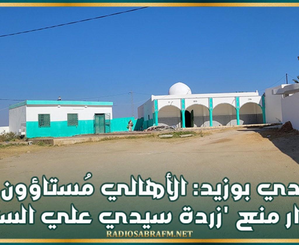 سيدي بوزيد: الأهالي مُستاؤون من قرار منع 'زردة سيدي علي السائح'