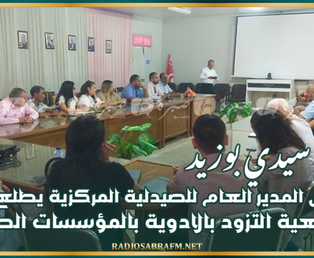 الرئيس المدير العام للصيدلية المركزية يطلع على وضعية التزود بالادوية بالمؤسسات الصحية بسيدي بوزيد