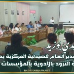 الرئيس المدير العام للصيدلية المركزية يطلع على وضعية التزود بالادوية بالمؤسسات الصحية بسيدي بوزيد
