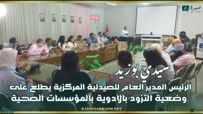 الرئيس المدير العام للصيدلية المركزية يطلع على وضعية التزود بالادوية بالمؤسسات الصحية بسيدي بوزيد