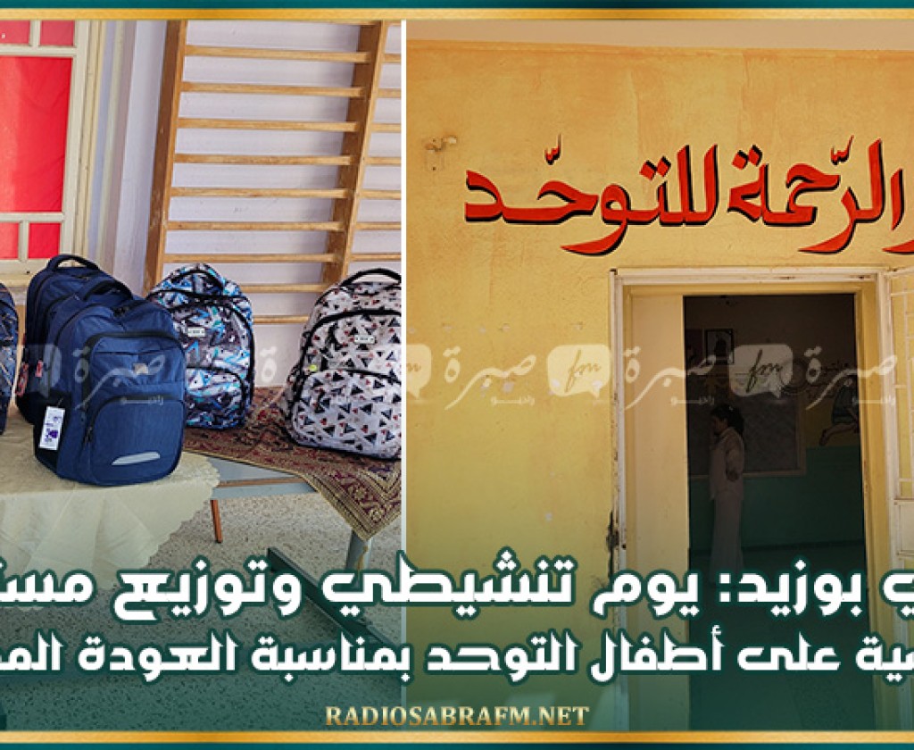 سيدي بوزيد: يوم تنشيطي وتوزيع مستلزمات مدرسية على أطفال التوحد بمناسبة العودة المدرسية